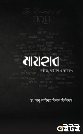 মাযহাব