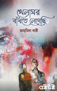 খেলাঘর বাঁধতে লেগেছি