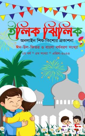 ইলিক ঝিলিক(এপ্রিল-২০২৩)