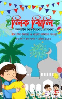 ইলিক ঝিলিক(এপ্রিল-২০২৩)