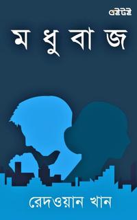 মধুবাজ