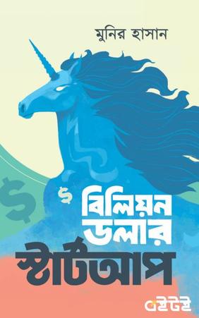 বিলিয়ন ডলার স্টার্টআপ