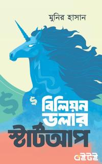 বিলিয়ন ডলার স্টার্টআপ