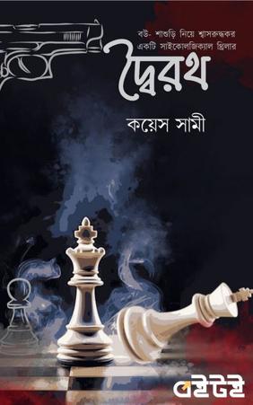 দ্বৈরথ