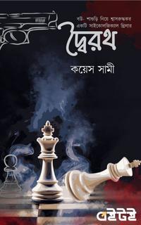 দ্বৈরথ