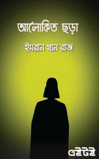 আলোকিত ছড়া