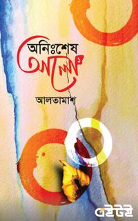 অনিঃশেষ আলো ১