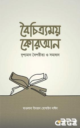 বৈচিত্র্যময় কোরআন