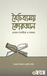 বৈচিত্র্যময় কোরআন