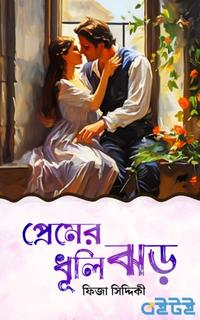 প্রেমের ধূলিঝড়