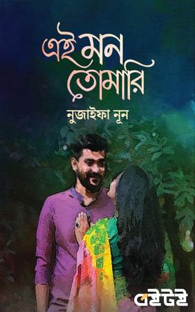 এই মন তোমারি