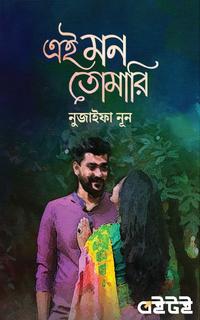 এই মন তোমারি