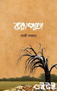 ঝরা পাতা