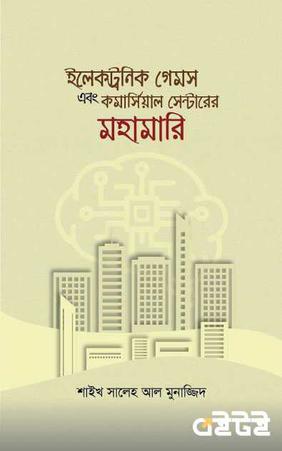 ইলেকট্রনিক গেমস এবং কমার্সিয়াল সেন্টারের মহামারি