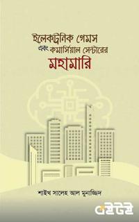 ইলেকট্রনিক গেমস এবং কমার্সিয়াল সেন্টারের মহামারি