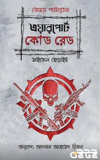 এয়ারপোর্ট কোড রেড