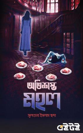 অভিশপ্ত মহল