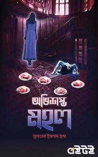 অভিশপ্ত মহল