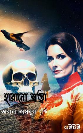 হারানো স্বত্বা