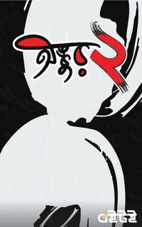 অঙ্কুর ২