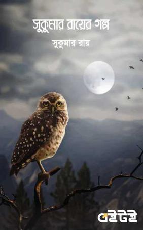 সুকুমার রায়ের গল্প