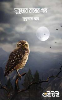 সুকুমার রায়ের গল্প