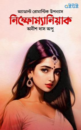 নিম্ফোম্যানিয়াক