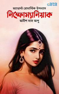 নিম্ফোম্যানিয়াক