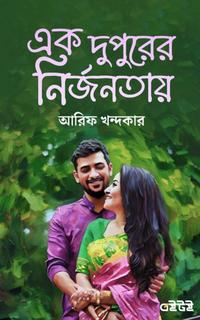 এক দুপুরের নির্জনতায়