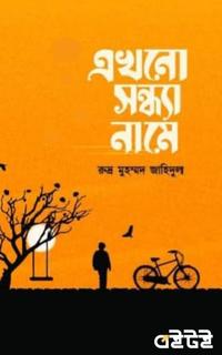 এখনো সন্ধ্যা নামে