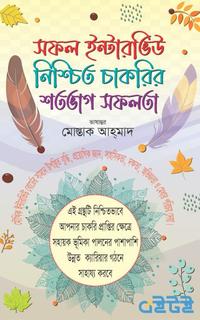 সফল ইন্টারভিউ নিশ্চিত চাকরির শতভাগ সফলতা