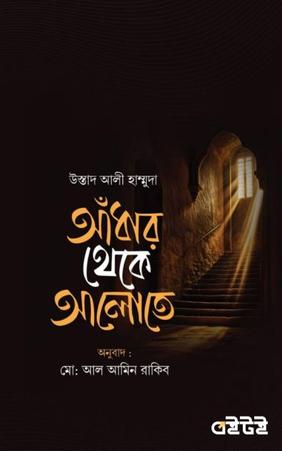 আঁধার থেকে আলোতে