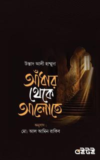 আঁধার থেকে আলোতে