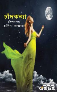 চাঁদকন্যা