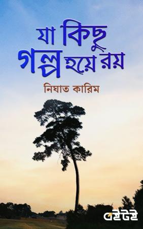 যা কিছু গল্প হয়ে রয়