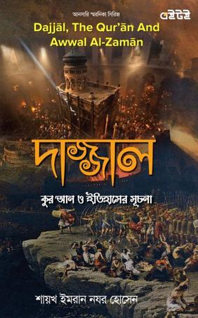 দাজ্জাল, কুর'আন ও ইতিহাসের সূচনা