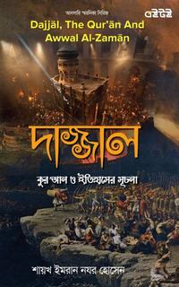 দাজ্জাল, কুর'আন ও ইতিহাসের সূচনা
