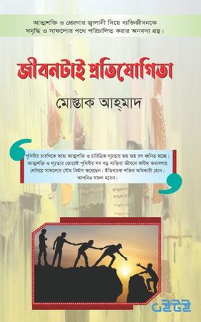 জীবনটাই প্রতিযোগিতা