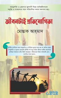 জীবনটাই প্রতিযোগিতা