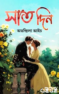 সাত দিন