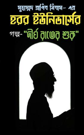 হরর ইউনিভার্স- হাফিজ হুজুর সিরিজ