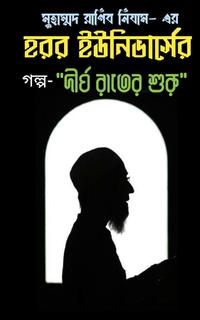 হরর ইউনিভার্স- হাফিজ হুজুর সিরিজ