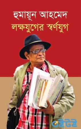 হুমায়ূন আহমেদ: লক্ষযুগের স্বর্ণযুগ