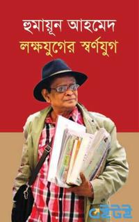 হুমায়ূন আহমেদ: লক্ষযুগের স্বর্ণযুগ