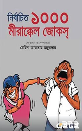 নির্বাচিত ১০০০ মীরাক্কেল জোকস