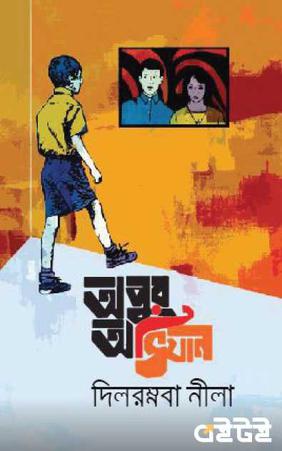অপুর অভিযান
