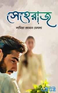 সেহেরাজ