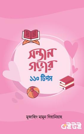 সন্তান গড়ার ১১০ টিপস