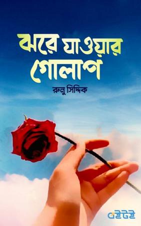 ঝরে যাওয়ার গোলাপ