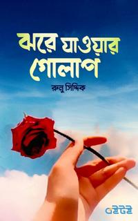 ঝরে যাওয়ার গোলাপ